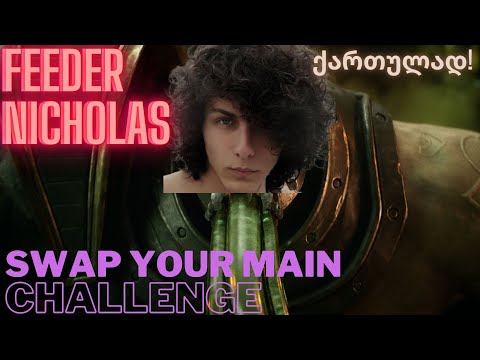 FEEDER NICHOLAS | SWAP YOUR MAINS CHALLENGE | LEAGUE OF LEGENDS | ქართულად